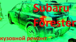Субару Форестер ремонт кузова и окраска в Нижнем Новгороде .Subaru Forester Auto body repair.