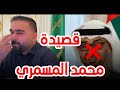 قصيدة محمد المسمري بلسان الشعب السعودي على سفينه محمد بن زايد 