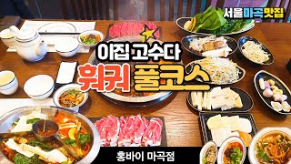 (eng)(4K) 마곡 맛집 추천, 서울에서 훠궈 전문점을 찾는 다면 고민하지 말고 홍바이 마곡점! Hot Pot Restaurant in Seoul, Korea