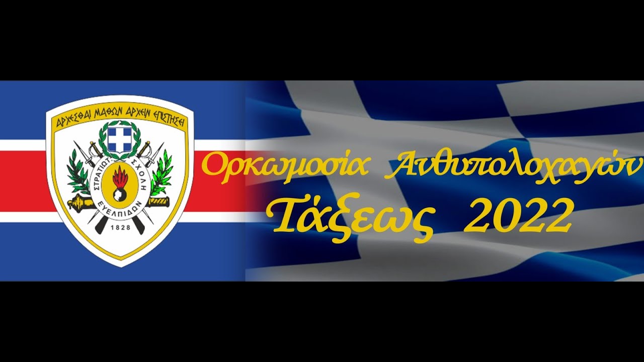 Ορκωμοσία Ανθλγών  τάξεως 2022 27 Ιουν 2022 09:00