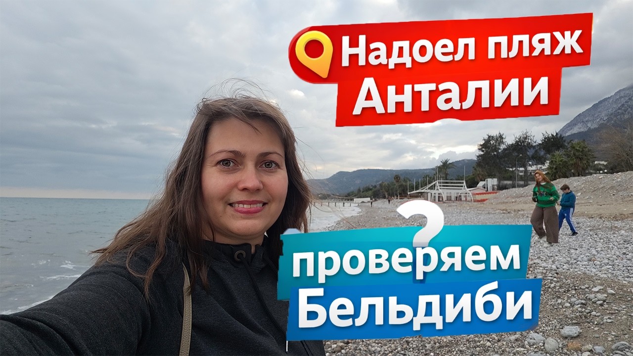 НАДОЕЛ ПЛЯЖ АНТАЛИИ, ПРОВЕРЯЕМ БЕЛЬДИБИ! Гуляю с детьми. Погода в Турции в феврале 