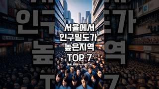 &quot;서울에서 인구밀도가 높은지역 TOP 7&qu…