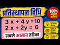 दो चर वाले रैखिक समीकरण को हल करना सीखें || Samikaran hal karna sikhe || maths tricks 
