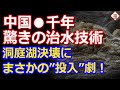 中国洞庭湖の決壊阻止策が斜め上すぎて国民唖然...「口封じは素早い」と嘆く