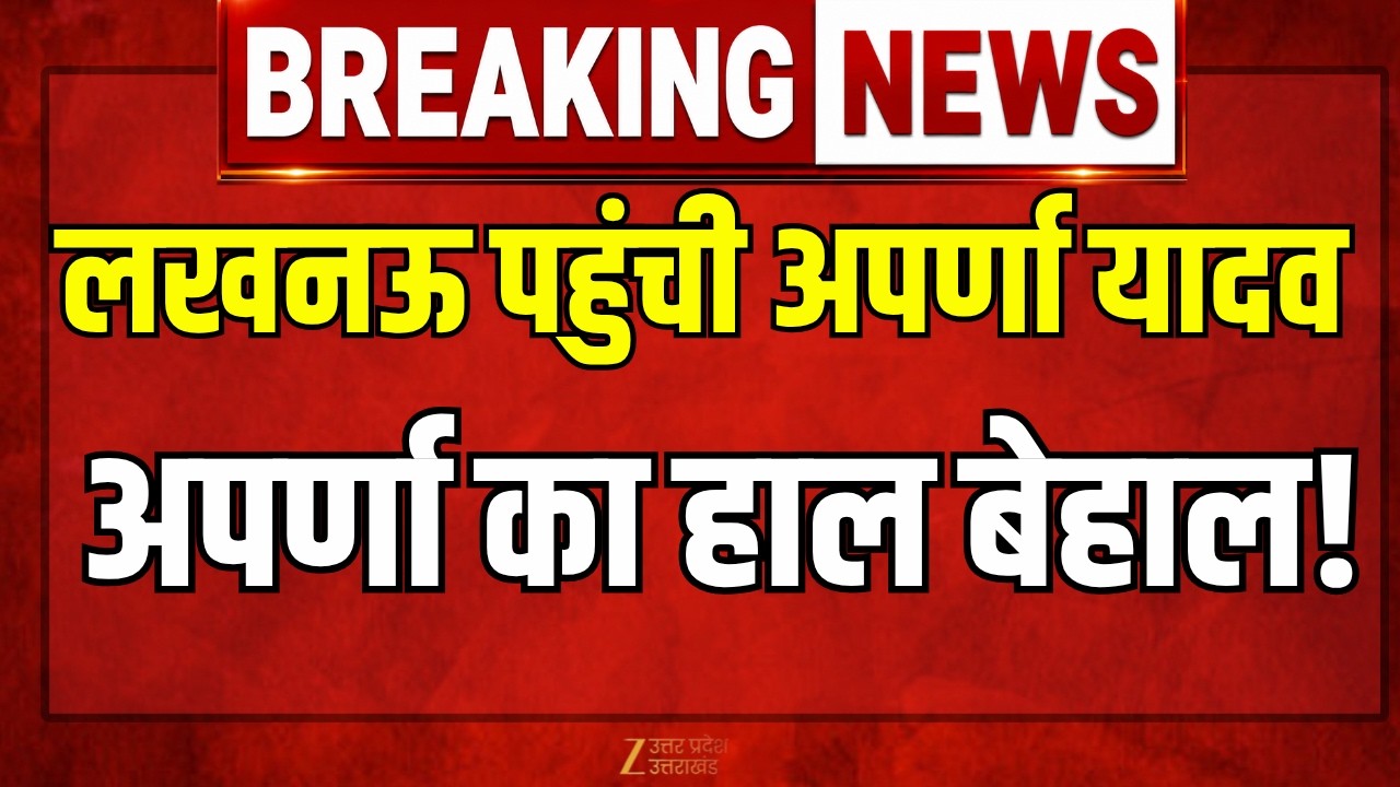 Prateek Yadav Death Update  : असम से लखनऊ पहुंची अपर्णा यादव, सदमे में अपर्णा | Zee UPUK |