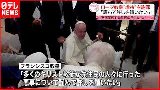 【ローマ教皇】カナダ先住民への“虐待”謝罪  「謹んで許しを請いたい」