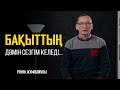 Бақыттың кілті немесе он күнәнің тоғызы тілден | Рауан Жұмабайұлы