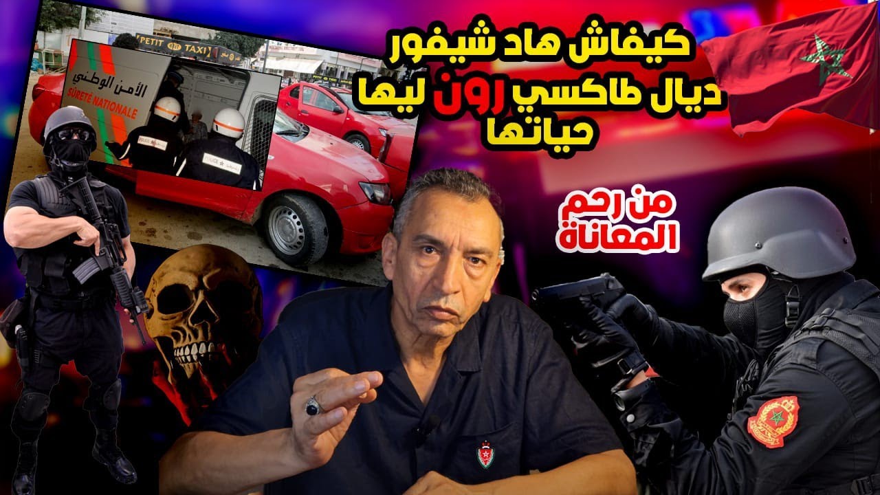 الحلقة 62 : من رحم المعاناة لأبشع جر.يمة ... كيفاش هاد شيفور ديال طاكسي صفاليها  حياتها ؟