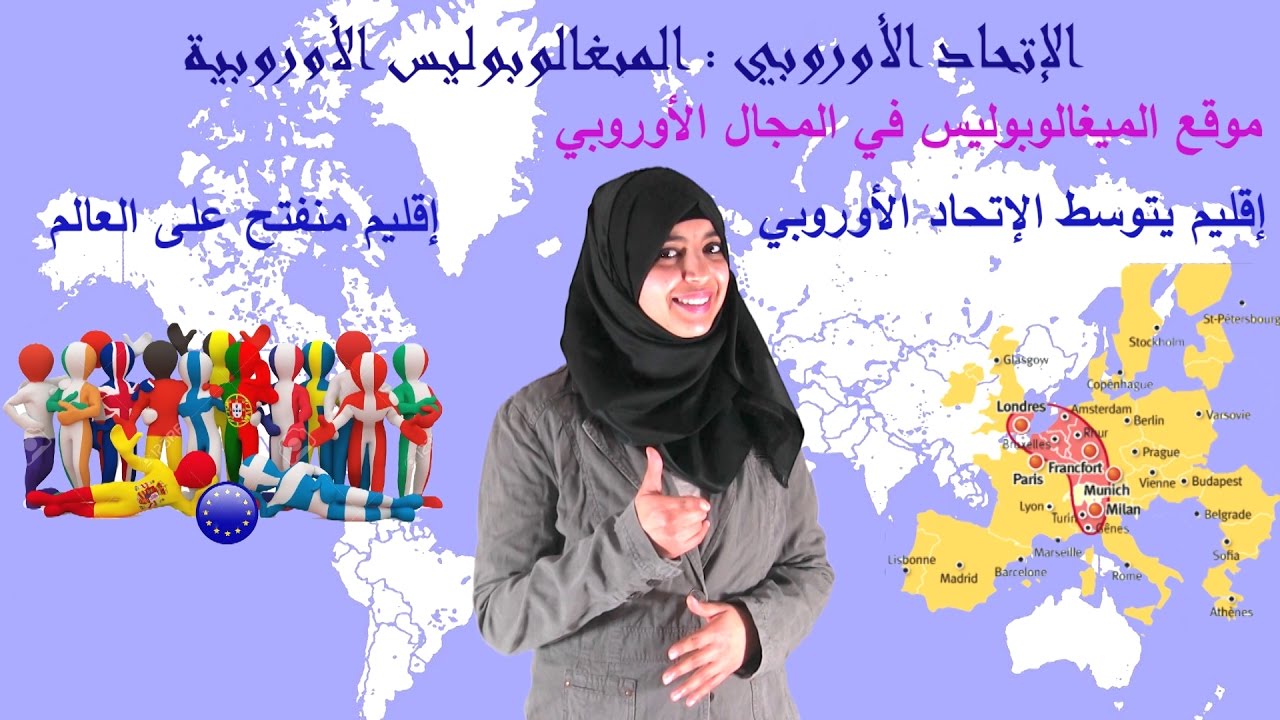 باكالوريا آداب - جغرافيا الدرس 12 : المغالوبوليس الأوروبية