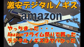 0027_Amazonで買った激安デジタルノギスは使えるのか。