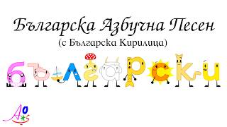 Bulgarian Alphabet Song (Phonics) / Българска Азбучна Песен