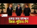 এক হচ্ছেন তিন বন্ধু! | Putin | Kim | Xi | The Press