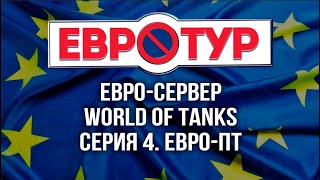World of Tanks в Европе. Как они играют на ПТ? [Евротур]
