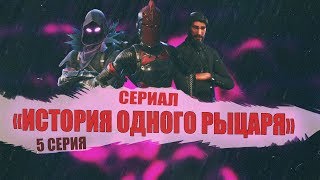 СЕРИАЛ ПО ФОРТНАЙТУ "ИСТОРИЯ ОДНОГО РЫЦАРЯ" 5 СЕРИЯ СЕРИАЛ ПО ФОРТНАЙТУ "ИСТОРИЯ ОДНОГО РЫЦАРЯ" 5 СЕРИЯ
