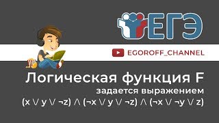 Логическая функция F || 2 задача || ЕГЭ Информатика