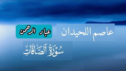 سورة الصافات عاصم اللحيدان | كاملة مكتوبة