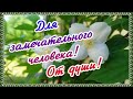 Для замечательного человека! От души!