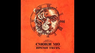 Смоки Мо - Время Тигра. Альбомы и сборники. Русский Рэп