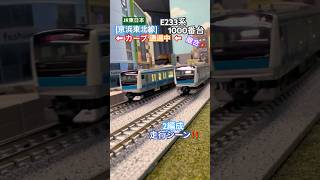 [カーブ通過‼︎] E233系1000番台 (JR京浜東北線)がカーブ走行中に離合するシーンを再現‼︎ #nゲージ #京浜東北線 #e233系 #e233系1000番台 #kato #根岸線 #離合