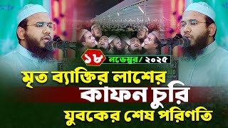 Mahmudul Hasan Ferdous Kuakata Waz,মাহমুদুল হাসান ফেরদৌস কুয়াকাটা নতুন ওয়াজ,মাসরুর টিভি