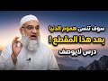 سوف تنسى هموم الدنيا بعد هذا المقطع ! درس لايوصف | الشيخ خيري احمد
