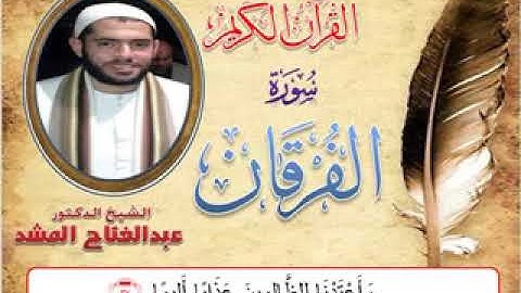 الشيخ عبدالفتاح المشد، و ما تيسر له من سورة الفرقان. من روائع المصحف المجود.