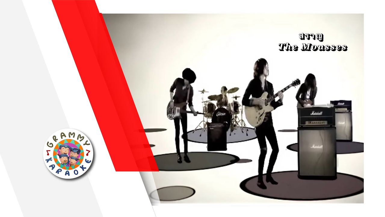 คาราโอเกะ สราญ - The Mousses