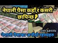 नेपाली पैसामा भएको अनौठो रहस्यहरु । Where and how Nepali money is printed?