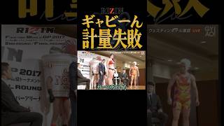 歴史上もっとも計量オーバーしたRIZINのギャビ・ガルシアvs神取忍 #rizin #格闘技