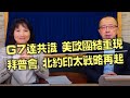 '21.06.08【觀點│財經起床號】蘇宏達教授談「G7達共識 美歐團結重現｜拜普會 北約印太戰略再起」