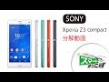 【スマホ修理店】スマートまっくす　Xperia Z3 compact (SO-02G) 分解動画