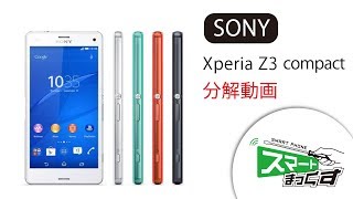 【スマホ修理店】スマートまっくす　Xperia Z3 compact (SO-02G) 分解動画