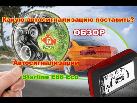 Распаковка, обзор автосигнализации Starline E66 eco