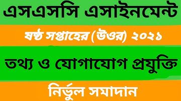 Class 10 ICT assignment 2021 | 6th week | দশম শ্রেণির ষষ্ঠ সপ্তাহের তথ্য ও যোগাযোগ প্রযুক্তি ।