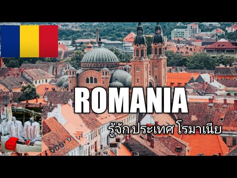 วีดีโอ: อาหารโรมาเนียที่ได้รับอิทธิพลจากยุโรปตะวันออก