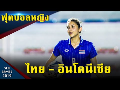 ฟุตบอลหญิง ทีมชาติไทย - ทีมชาติอินโดนีเซีย ซีเกมส์ 2019 ฟิลิปปินส์