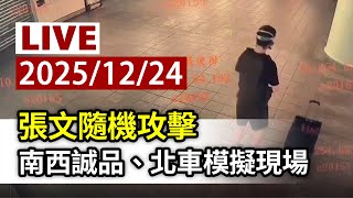 【完整公開】LIVE 張文隨機攻擊 南西誠品、北車模擬現場