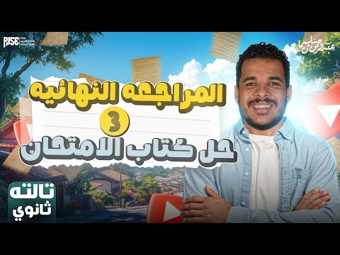 مراجعة ليلة الامتحان تاريخ تالتة ثانوي ليلة الامتحان الثالثة حل كتاب الامتحان مراجعة ليلة الامتحان تاريخ تالتة ثانوي ليلة الامتحان الثالثة حل كتاب الامتحان