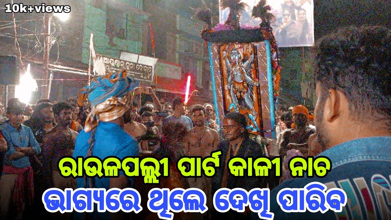 ରାଉଳପଲ୍ଲୀ ପାର୍ଟ କାଳୀ ନାଚ || ଭାଗ୍ୟରେ ଥିଲେ ଦେଖି ପାରିବ || Bibek raula
