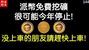 比特幣 派幣 挖礦 網絡賺錢2021 賺錢app 手機挖礦 派幣免費挖礦很可能今年停止！沒上車的朋友請趕快上車！ ！ ！ Pi network，pi coin mining
