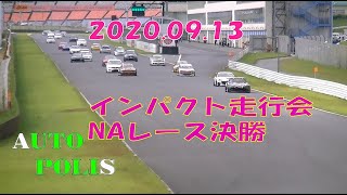 2020.9.13 オートポリス　インパクト走行会　NAレース決勝