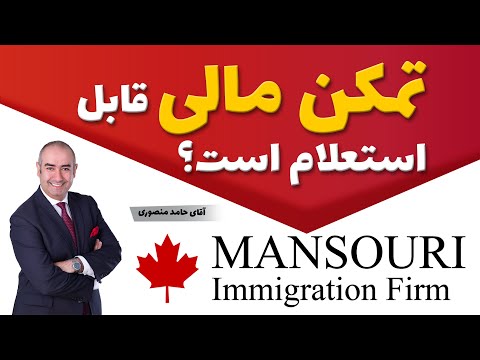تمکن مالی قابل استعلام است