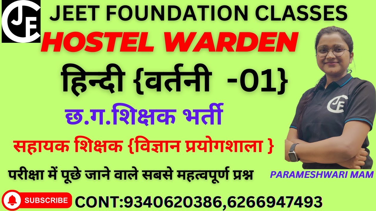 हिन्दी {वर्तनी 01 } |HOSTEL WARDEN| छ. ग. शिक्षक भर्ती |सहायक शिक्षक (विज्ञान प्रयोगशाला)