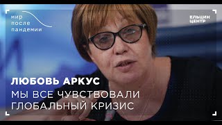 Мир после пандемии. Любовь Аркус. Мы все чувствовали глобальный кризис