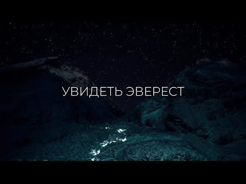 Увидеть Эверест. Фильм - вдохновение для влюблённых в горы.