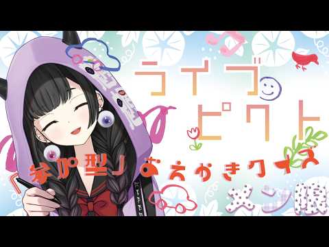 【アーカイブメン限】ライブピクト 皆の衆くだんの描いた絵を当てよ!!! video thumb
