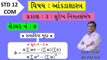 STD 12 COM STAT //CH 3 સુરેખ નિયતસંબંધ//LEC 7 સૂત્ર 3 //surekh niyatsabandh /std 12 com stat ch 3