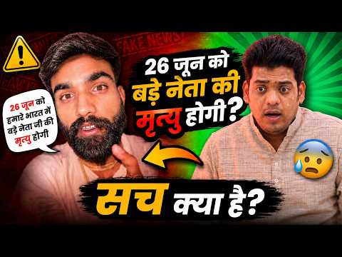 ⚠️26 जून कभी ना आये😬 दावा जिसने की नींद उड़ा दी।  जानिए असल में क्या होने वाला है?