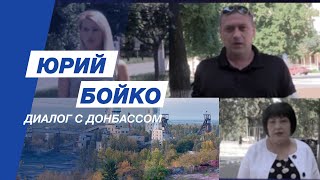 Диалог с Донбассом #17