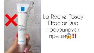 ❌ La Roche-Posay Effaclar Duo вызвал раздражение и прыщи глубокие болючие❌ Как лечить кожу😱